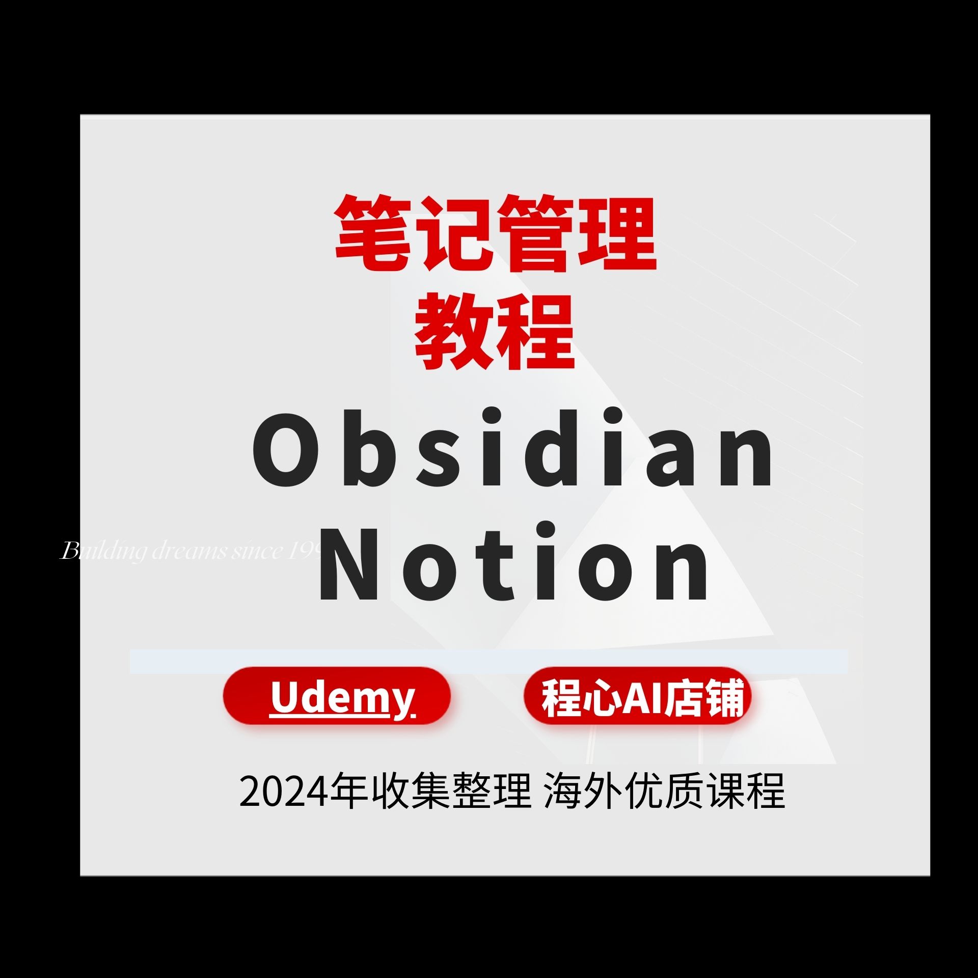 obsidian教程笔记管理教程Notion教程模板读书笔记日常管理工作