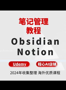 obsidian教程笔记管理教程Notion教程模板读书笔记日常管理工作