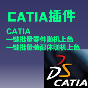 CATIA插件给零件或者装配体一键批量随机上色插件，二次开发，宏