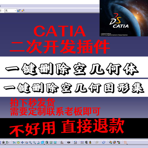 CATIA插件一键删除空几何体 一键删除空几何图形集CATIA二次开发