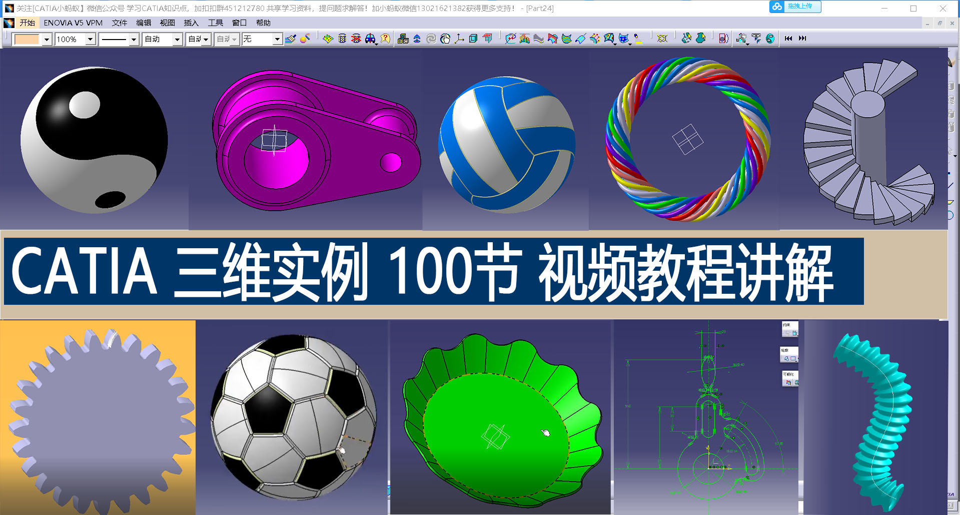catia 100个实例视频教程涉及零件设计工程图创成式曲面设计模块图片