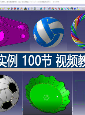 catia 100个实例视频教程涉及零件设计工程图创成式曲面设计模块