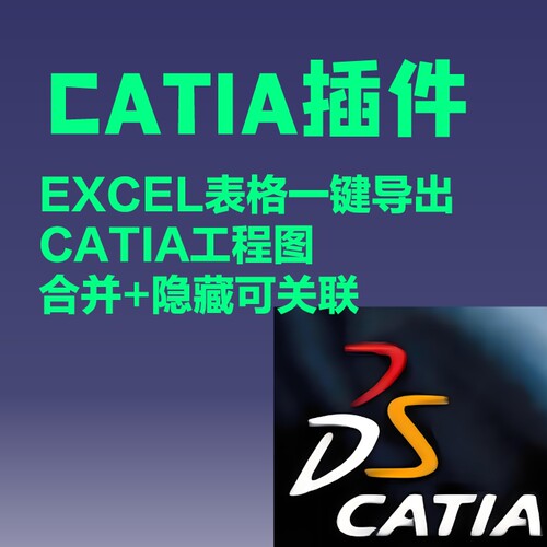 CATIA插件 excel表格一键导入catia工程图合并或隐藏单元格可导入