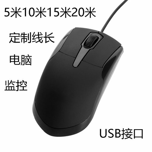 电脑监控长线鼠标有线5米10米15米20米USB接口笔记本台式通用
