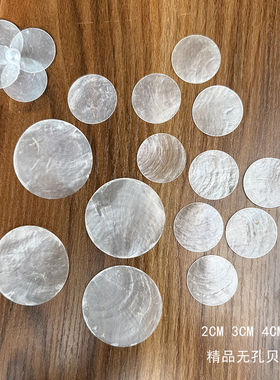 天然贝壳片圆片diy手工灯饰 3CM5CM无孔贝壳片头纱衣服贝壳画专用