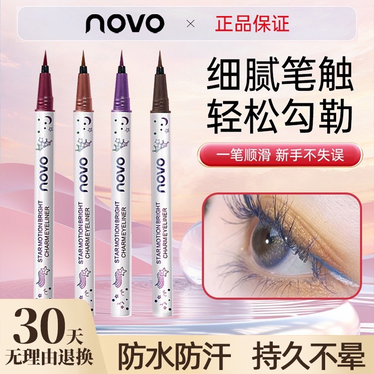 NOVO眼线笔细头极细防水防汗持久不晕染软头学生速干眼线液正品