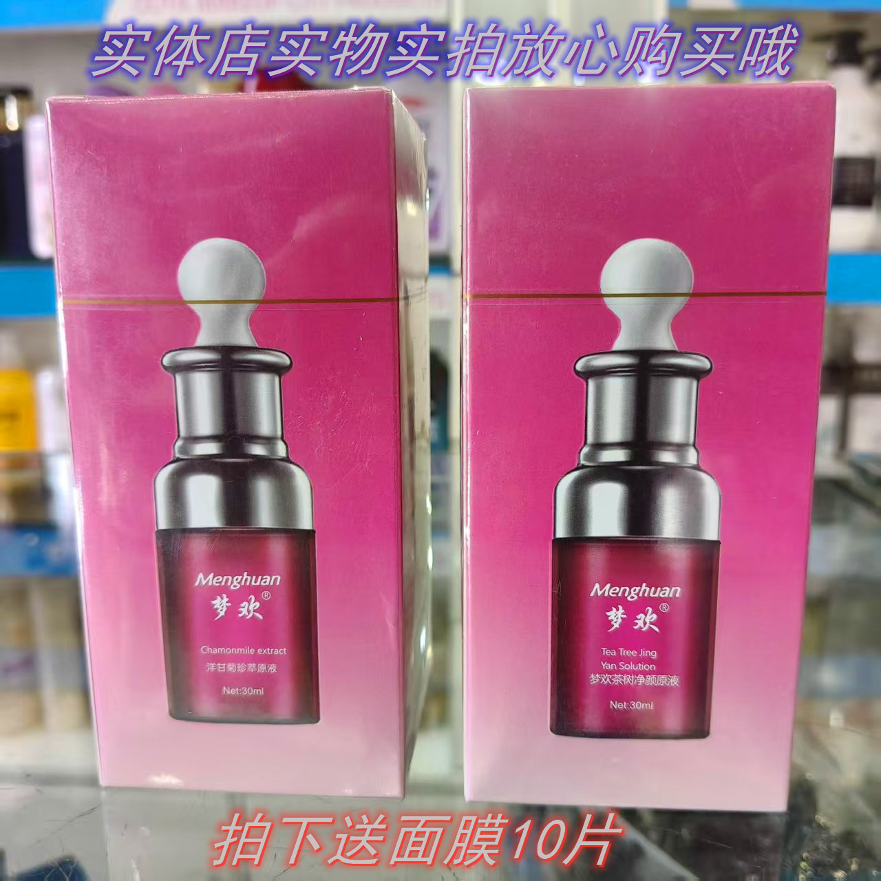 梦欢茶树净颜原液洋甘菊珍萃原液30ml拍下送面膜10片实体店发货