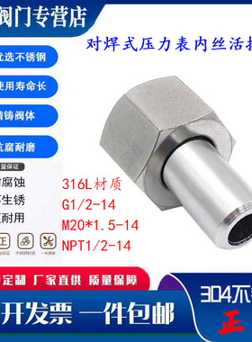 304不锈钢内螺纹对焊式活接头压力表焊接头加厚316L材质NPT1/2-14