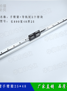 机械手配件斜单双臂上下型材25*48手臂梁长890/990导轨配2个滑块