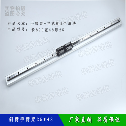 机械手配件斜单双臂上下型材25*48手臂梁长890/990导轨配2个滑块
