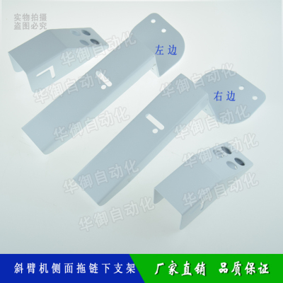 机械手配件斜臂天行侧面拖链支架