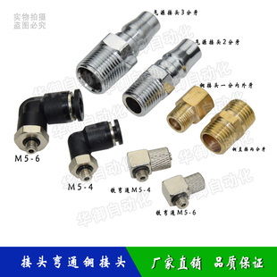 机械手配件弯通气管接头气动元件M5-4/M5-6 铜直接气源接头