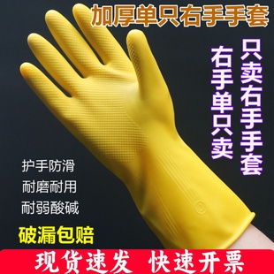 单只右手手套加厚橡胶乳胶防滑耐磨耐酸碱家务清洁洗衣洗碗黄手套