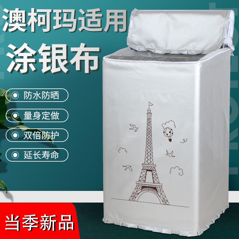 澳柯玛洗衣机罩全自动波轮上开盖3/6/7/8/9/10公斤防水防晒盖布套