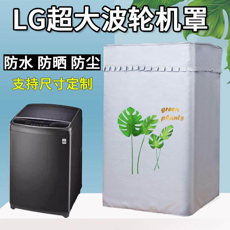 LG超大容量波轮洗衣机罩8.5/9/10.5/13/15/16/18kg公斤防水防晒套