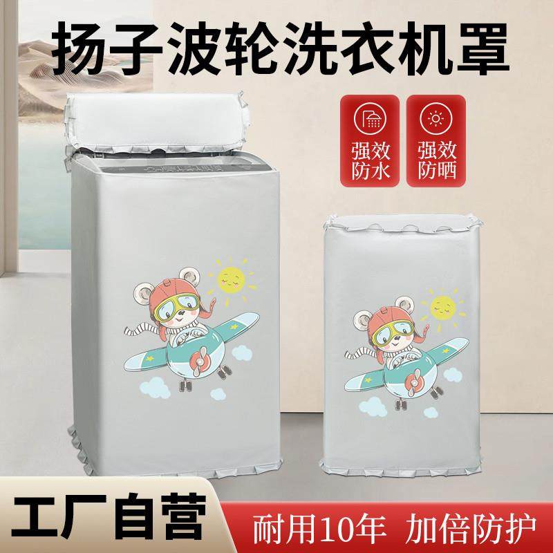 扬子波轮全自动式洗衣机防尘套浴室阳台防水防晒罩防潮盖布遮挡帘,居家布艺,洗衣机罩,淘宝优惠券,粉丝福利购,淘宝优惠卷
