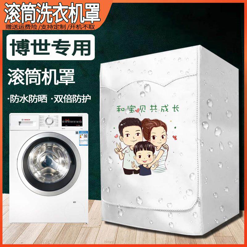 博世滚筒洗衣机罩防水防晒5/6/7/8/9/10公斤kg全自动洗衣机套罩