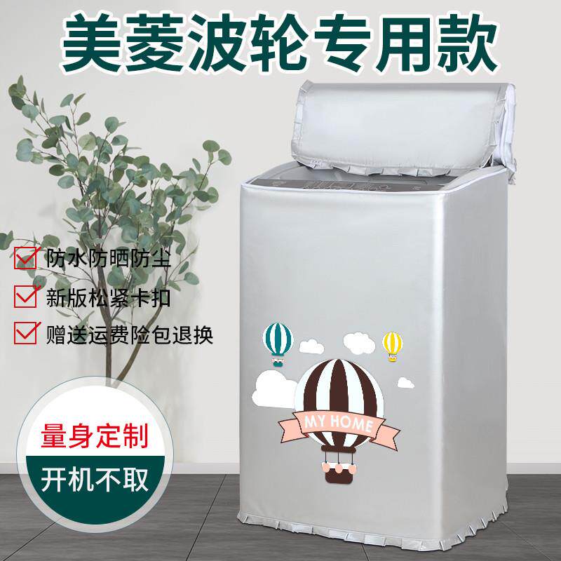 美菱专用洗衣机防晒罩防水套全自动波轮上开盖洗衣机套防尘罩盖布