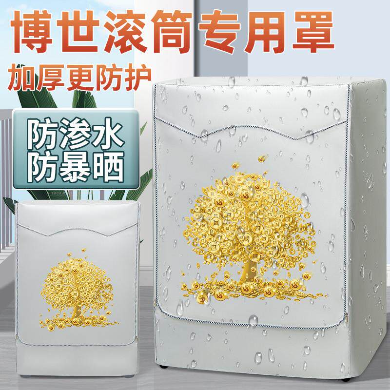 博世滚筒洗衣机防晒罩布阳台隔热防水盖布防尘保护防雨防护外套子
