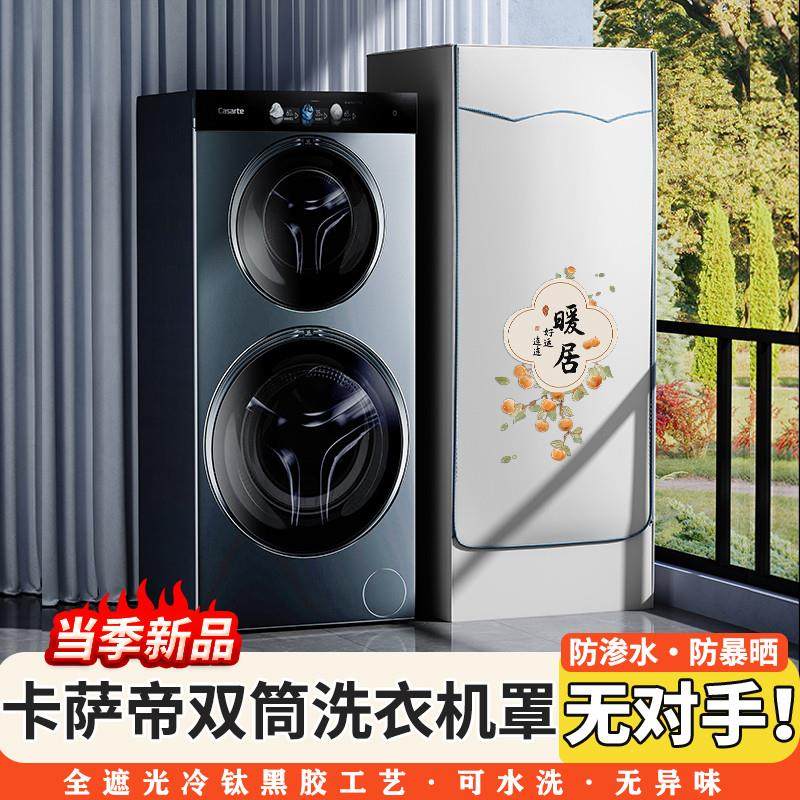 海尔卡萨帝双筒子母云裳洗衣机套罩洗烘一体滚筒防水防晒防尘盖布