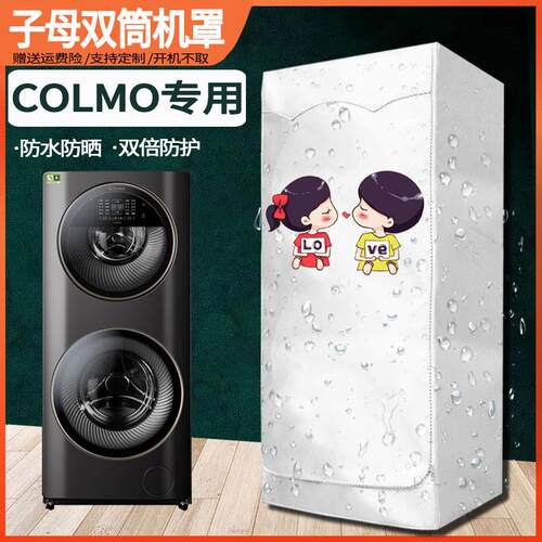 COLMO 15公斤子母滚筒洗衣机防尘罩13/15kg双子星母婴防水防晒套