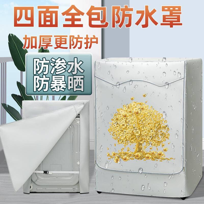 美的洗衣机罩布10公斤滚筒防水罩防晒套罩防尘户室外保护四面全包