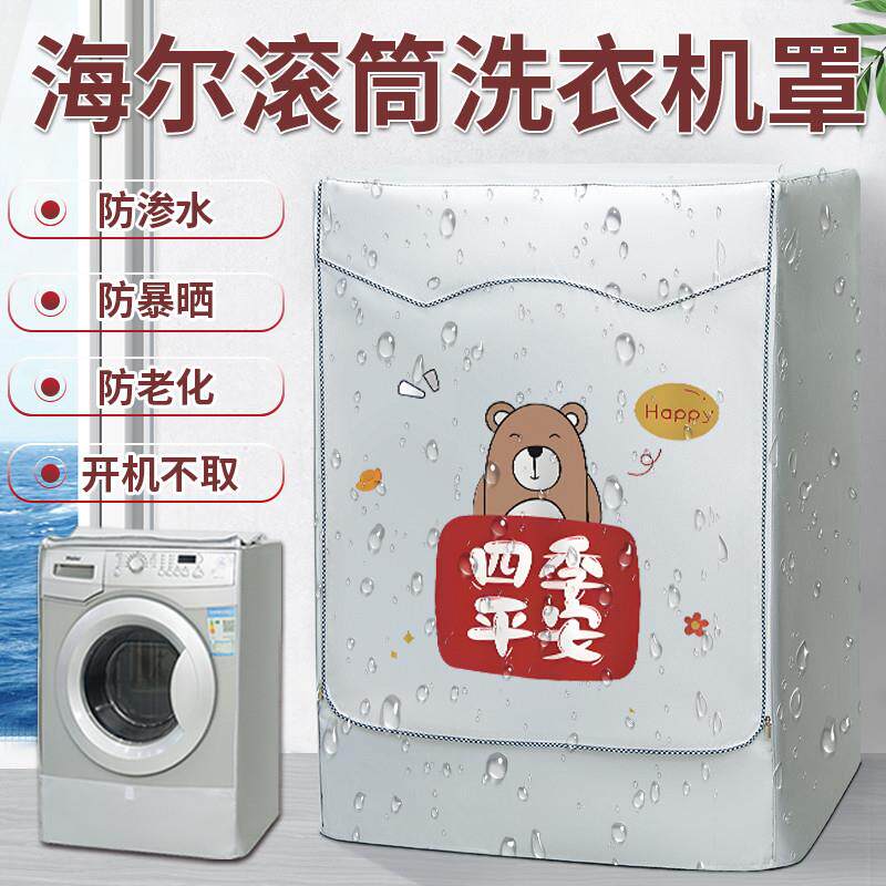 海尔滚筒式洗衣机防晒罩专用10公斤阳台隔热遮阳防水罩室外防尘套