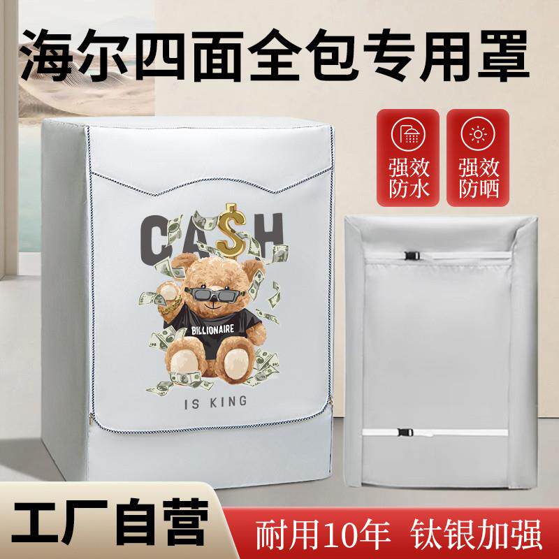 海尔滚筒专用四面全包围洗衣机罩加厚阳台防水防晒遮挡帘防尘盖布