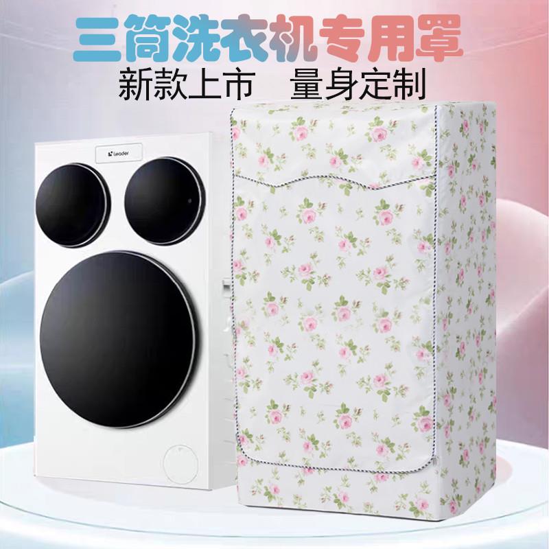 海尔统帅三滚筒洗衣机罩XQGL125-MBLDE697WU1全自动套防水