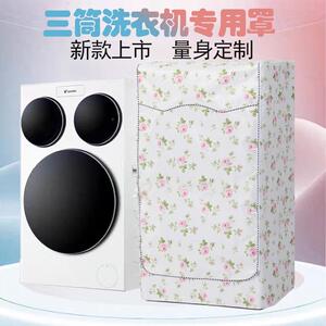 海尔统帅三滚筒洗衣机罩XQGL125-MBLDE697WU1全自动套防水