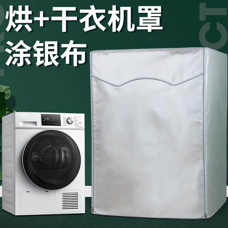 西门子干衣机防尘小天鹅烘干机套海尔美的洗衣机罩布防水罩防晒罩