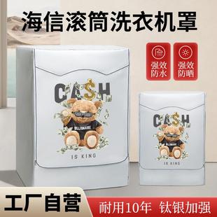 适用海信滚筒洗衣机防晒防水罩7/8/9/10/12公斤防尘遮阳盖布外套