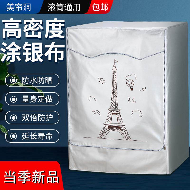 洗衣机防晒布遮阳防雨隔热罩室外阳台滚筒冼衣机加厚防水防尘罩。