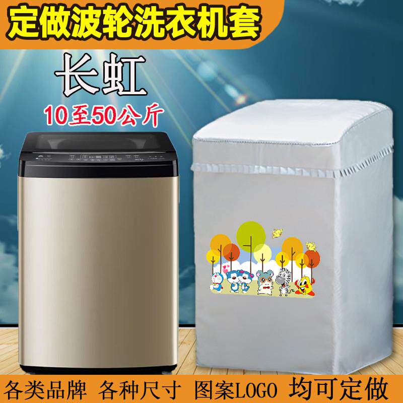 定做波轮长虹红太阳洗衣机罩