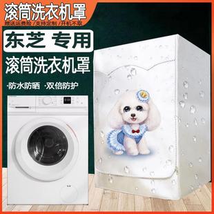 10公斤洗衣机家用防晒防水加厚保护外套 东芝滚筒洗衣机罩TOSHIBA