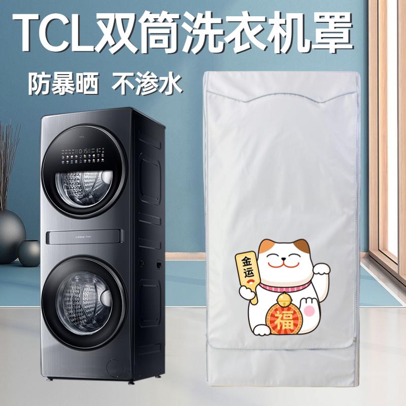 创维15公斤分区洗衣机罩防水防晒S15H子母双筒XQGF150D防尘保护套