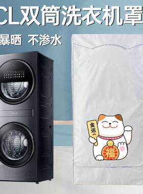 创维15公斤分区洗衣机罩防水防晒S15H子母双筒XQGF150D防尘保护套