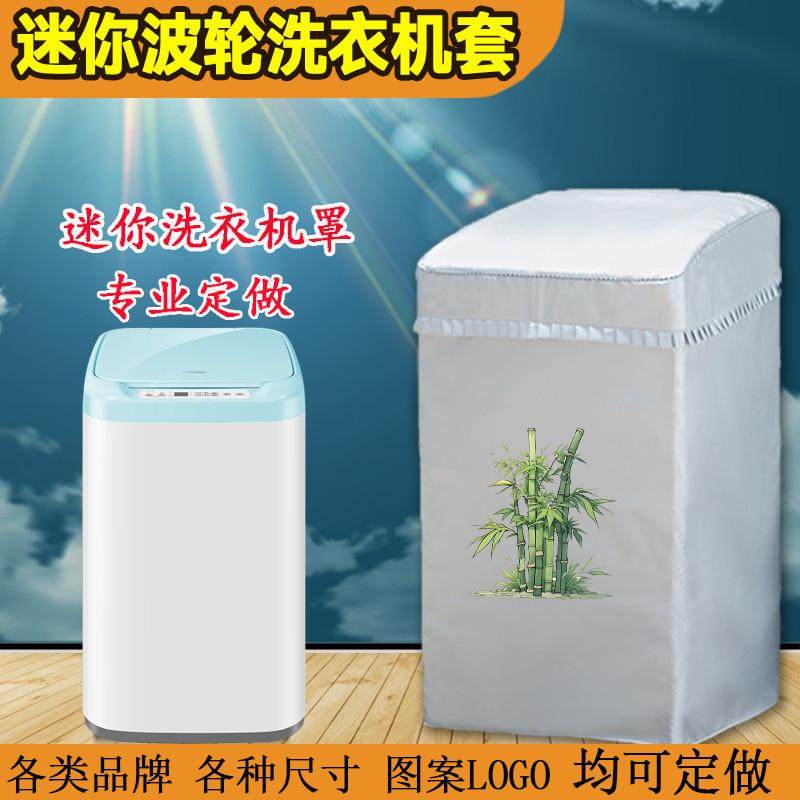定制波轮海尔洗衣机罩美的迷你防水防晒1.5/2.6/3.3公斤脱水机套