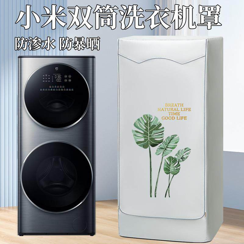 适用于小米米家15公斤kg双筒洗烘一体洗衣机防晒罩防水盖布保护套