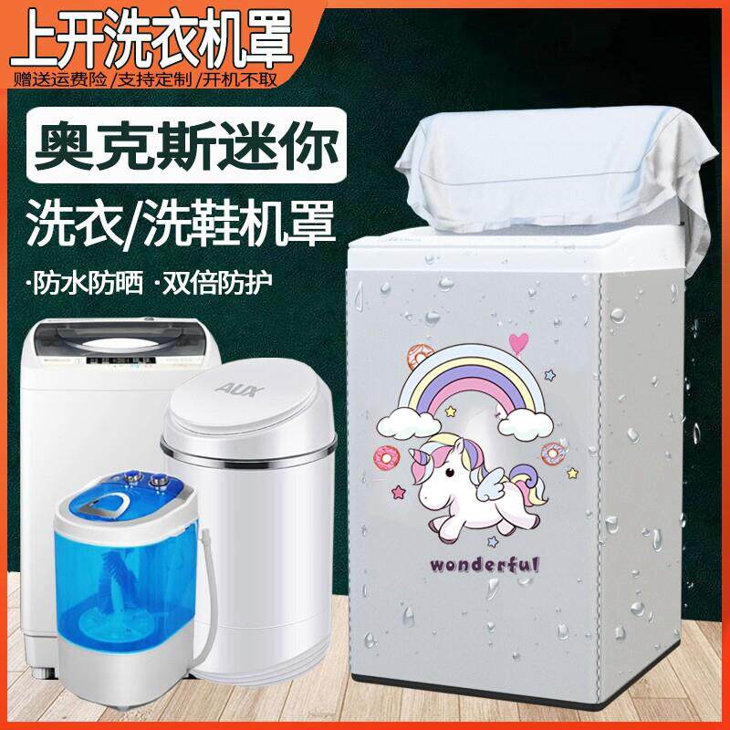 奥克斯洗衣机罩3.2/4.2/4.5/5.2/8/9公斤kg全自动防水防晒波轮套