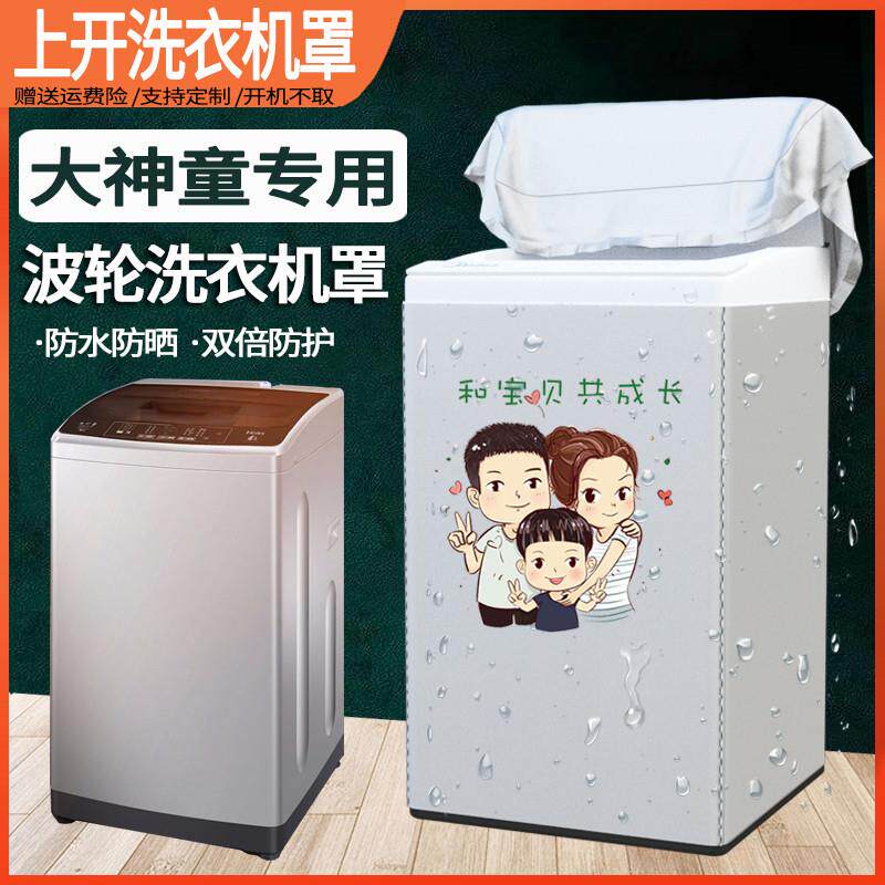 海尔波轮洗衣机上开防水防晒罩