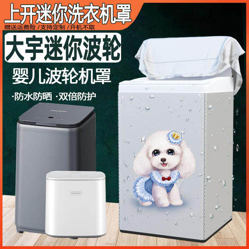 迷你波轮衣机罩防水防晒