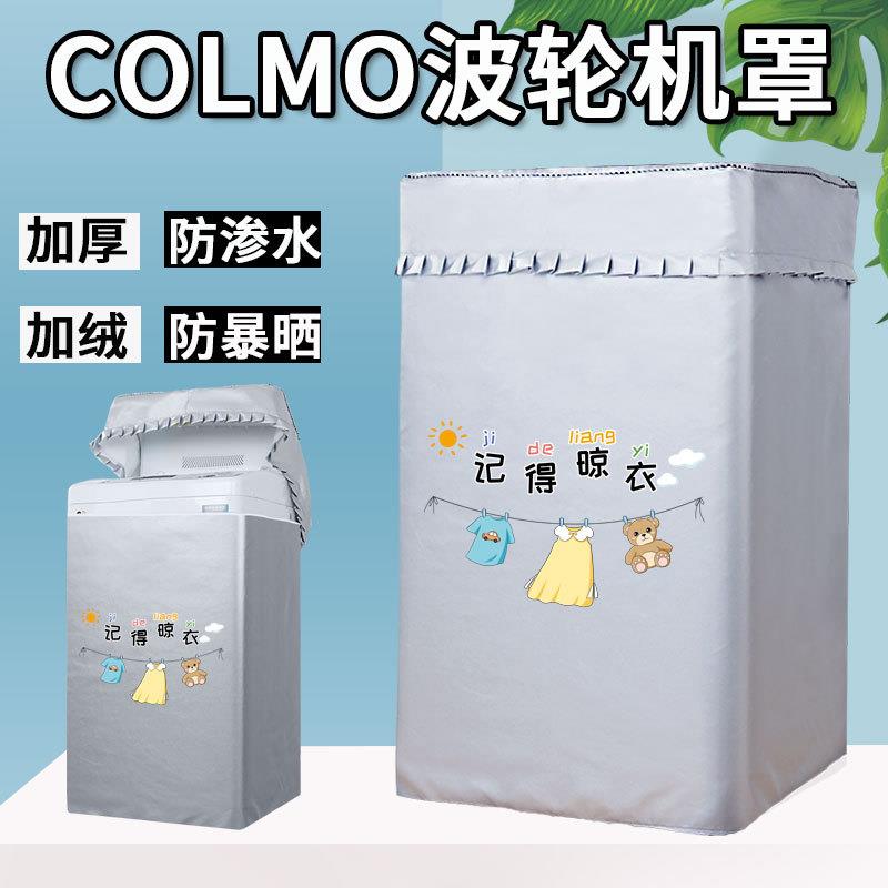 COLMO11kg洗衣机罩 全自动上开盖波轮专用防水盖布阳台加厚防晒罩