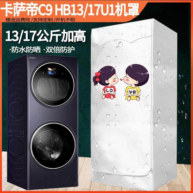 海尔卡萨帝双子C9 HB13/17U1洗衣机套罩全包滚筒防水防晒防尘盖