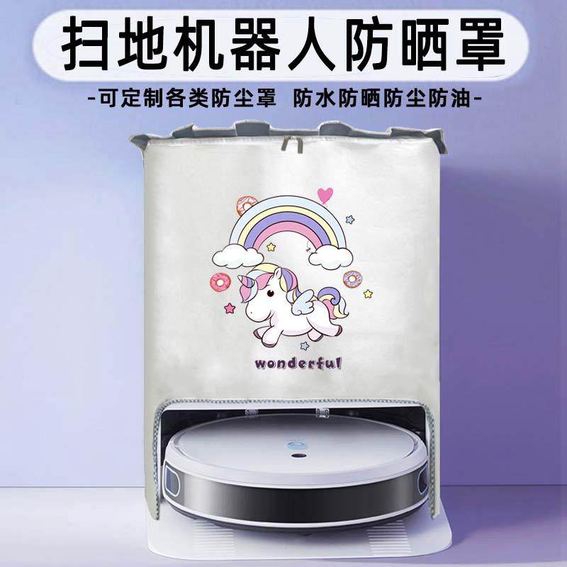 适用石头科沃斯海尔小米扫地机器人防水防晒盖布防尘保护罩套罩