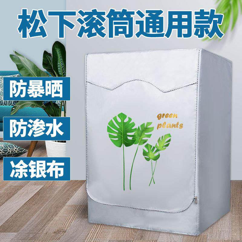 松下全自动滚筒10公斤洗衣机罩防水防晒防尘套罩通用防雨套子盖布