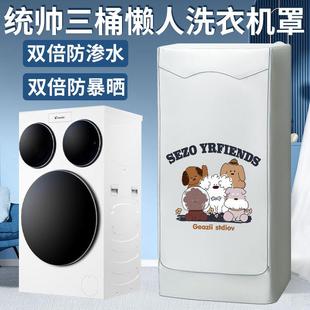 适用海尔三筒懒人洗衣机罩统帅QGL125滚筒三桶分区防尘防水防晒罩