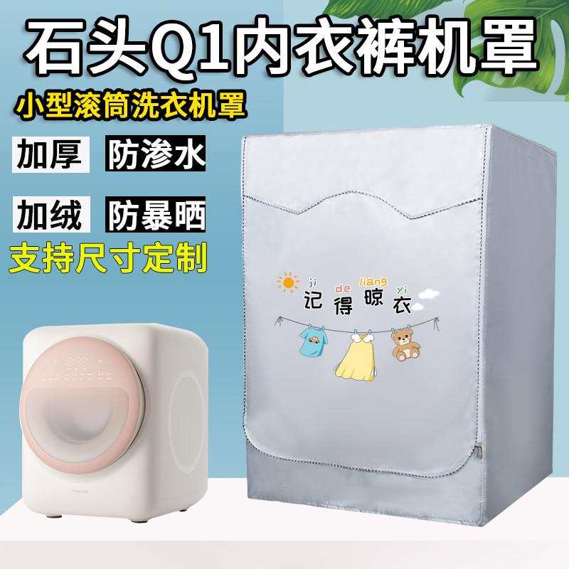 石头滚筒洗衣机罩1kg洗衣机外套防水防晒罩子Q1/ M1 PURE专用套子
