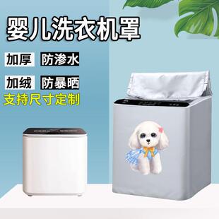 适用于小天鹅美的海信米家洗衣机罩1公斤迷你小型婴儿防水防晒套