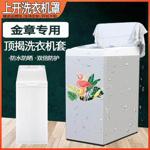 金章顶揭式滚筒洗衣机套ZWQ7100SO 71236 6/7/8KG公斤防水防晒罩